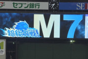【朗報】西武M7！西武M7！