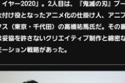 【悲報】アニプレックスのゆまP鬼滅に盗られる