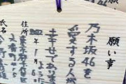 NGT等のアイドル不祥事に詳しい人、今後の乃木坂46を予想してくれ