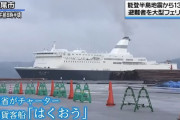 防衛省がチャーターした民間貨客船「はくおう」が七尾港に到着…能登半島地震の避難者受け入れへ！
