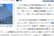 テレ朝、週末の朝を一新　情報番組2本を終了　「サンデーLIVE」「サンデーステーション」意図を説明
