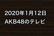 2020年1月12日のAKB48関連のテレビ