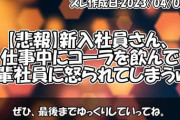 上司「あのさ、仕事中はコーラ飲むのやめない？」
