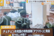 【悲報】ウクライナで戦闘中の北朝鮮部隊、間違えて味方部隊にロケット砲撃ち込み8人死亡