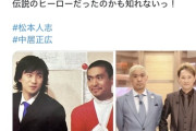 【朗報】中居松本ファン、遂に覚醒するｗｗｗｗ
