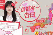 【櫻坂46】山下瞳月♡京都弁で告白ｷﾀ━━━━(ﾟ∀ﾟ)━━━━!!