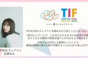【TIF】アイドル「長濱ねるって誰だよ？」