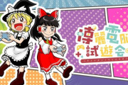 【画像】東方Projectの霊夢と魔理沙を『でんじゃらすじーさん』の曽山一寿先生が描く →ゆっくり実況ってそうやってゲームプレイしてたのかよｗｗｗｗｗ