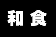 【急募】デートで彼女に和食が食べたいって言われたときの対処法