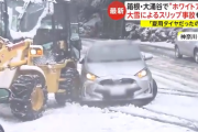 【悲報】東京民さん、FF車のノーマルタイヤ後輪にチェーンを巻き箱根の雪で立ち往生