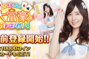 SKE48の公式ゲームアプリ『SKE48の大富豪はおわらない！』ｷﾀ━━━━(ﾟ∀ﾟ)━━━━!!