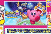 星のカービィWii、デラックスになって2023年2月24日にSwitch用ソフトとして発売決定！