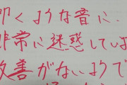 【画像あり】下の部屋に住んでる奴がうっせぇから”コレ”貼ってくるわ