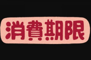 嫁が食べ物の消費期限を全く気にしないタイプなんだが