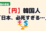【衝撃】韓国人「日本、円のために手段を選んでない」