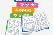 漫画家「連載もしたことない素人が、どうして漫画業界の事情についてわかっているつもりになってんの？そもそも…」
