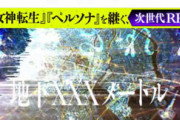ソウルハッカーズ2「ペルソナを継ぐRPG！」　←ん？