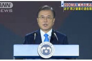 【韓国】GSOMIA維持される見込み　あす再び破棄の通告期限