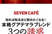【朗報】セブンカフェ、ついに高級コーヒーを出す