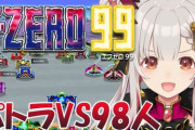 【Vtuber】パトラが本日21時、F-ZERO 99で98人とバトルして1位を獲る女！！！！