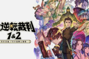 Switch『大逆転裁判1＆2』初週14,460本…