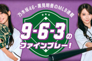 黒見明香ちゃんの初冠MLB連載「9-6-3のファインプレー!」ｷﾀ━(ﾟ∀ﾟ)━!【乃木坂46】