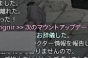 【FF14】フィッシング詐欺のTellがまたしても進化！今度は「次のマウントアップデート」という文章になっているので要注意！