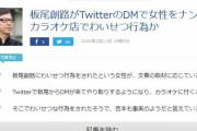 板尾創路がツイッター上でナンパした女性にセクハラ。吉本も事実と認める