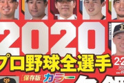 2020の週べの選手名鑑の表紙wwwwww