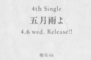 ドキドキワクワクの櫻坂46 4thシングル『五月雨よ』個握ミーグリ、明日2/9 14時より第1次応募受付スタート