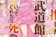 漫画「推しが武道館いってくれたら死ぬ」最新7巻予約開始！1年2か月ぶりの新刊となる