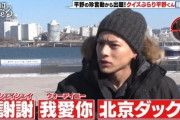 人気ジャニアイドル・キンプリ平野、韓国をバカにした言動で炎上。あいさつは「謝謝」、首都は「パク」　アホすぎるわｗｗｗ
