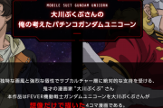 大川ぶくぶさん、PF機動戦士ガンダムUCに4コマ漫画を寄稿「俺の考えたパチンコガンダムユニコーン」