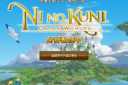 二ノ国ソシャゲ「住所や銀行口座番号、マイナンバー等の個人情報を収集する」という記載が怖すぎると話題に