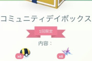 【ポケモンGO】謎の箱「コミュニティボックス」がこのタイミングで登場！なにこれ…？とりあえず星の欠片×6無料は普通に美味い！