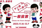 ヤン坊、マー坊、新デザイン決定！一般投票で過半数を超える票を獲得