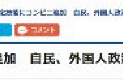 自民・小野田紀美議員、時事通信の報道に「フェイクです」