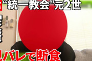 【恐怖】“統一教会”元2世信者さん、壮絶な過去を暴露…「彼氏が母にバレて断食」「サタンのアニメだから見たらダメ」←マジか…?