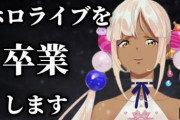 ホロライブで圧倒的に皮がブサイクな子が辞めてしまう・・・