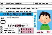 X民さん『外人は日本の免許取得するのに10問で良くて、日本人は95問って、これおかしくない？』