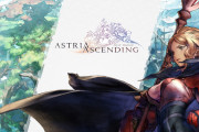 新作RPG『アストリア アセンディング』が本日発売。日本を代表するクリエイターが開発に参加