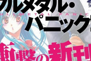 【朗報】『フルメタル・パニック！』の新刊が刊行決定！「ふもっふ」ほどはドタバタじゃないちょいコメディなストーリー