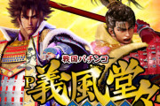 右打ちは70％で3000発がループ！e義風堂々!!〜兼続と慶次〜のスペック詳細が判明