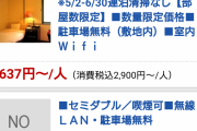 令和納豆の入るホテルもだいぶやばくて草