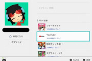 【悲報】　Switchでやばいやつとフレンドになったｗｗｗｗｗｗｗｗｗｗ