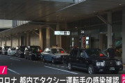 【悲報】新型ウイルス　東京都内のタクシー運転手 感染確認