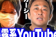 【物議】「東谷義和のガーシーch」が登録者70万人突破も…暴露系ユーチューバーの限界と賞味期限「コレコレ」との違いとは？
