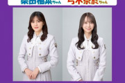 【乃木坂46】佐藤璃果×柴田柚菜×弓木奈於 来週『らじらー！サンデー』登場！ゲストMCはKAƵMA