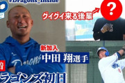 中日、中田翔効果でキャンプ動画が200万再生突破ｗｗｗｗｗｗ