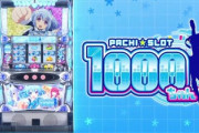 1000ちゃんのスロット新台評価は意見が割れる
